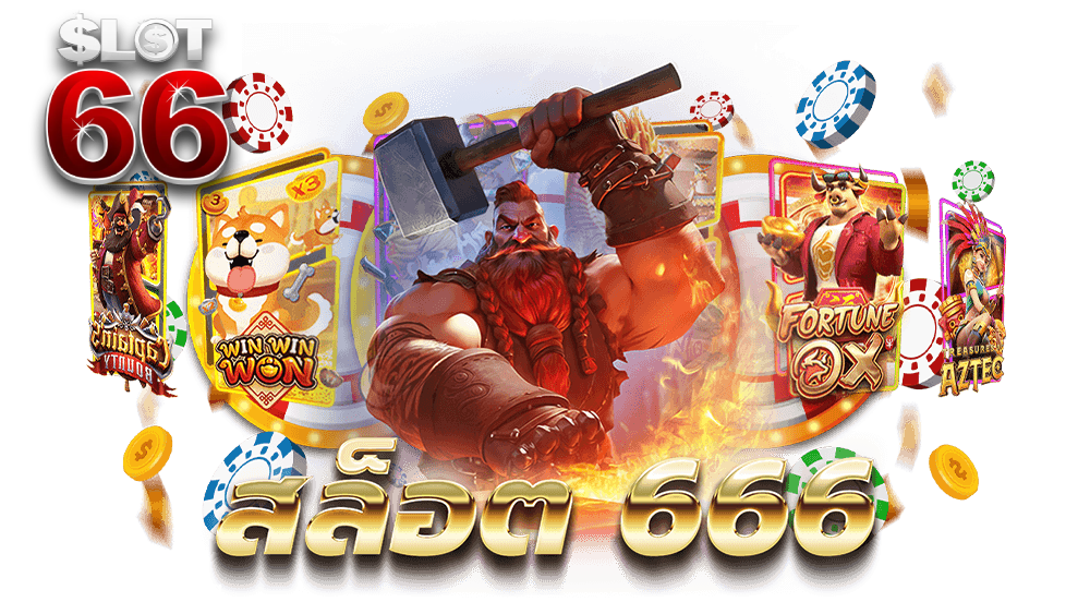 สล็อต 66 เว็บตรง